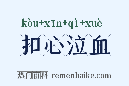 扣心泣血是什么意思的图片